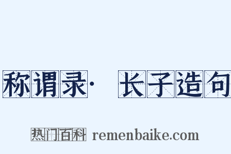 称谓录·长子造句是什么意思的图片
